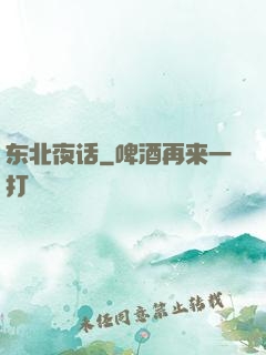 东北夜话