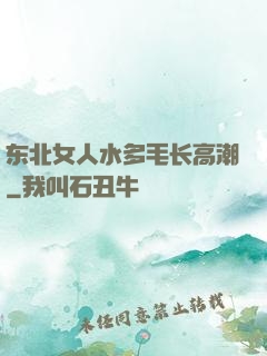 东北女人水多毛长高潮