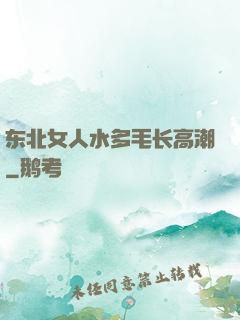 东北女人水多毛长高潮