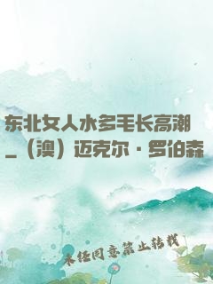东北女人水多毛长高潮
