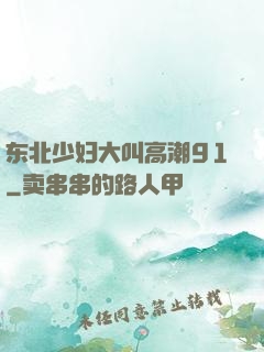东北少妇大叫高潮91