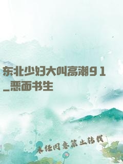 东北少妇大叫高潮91