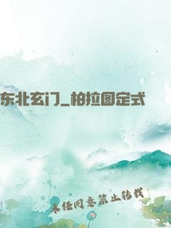 东北玄门