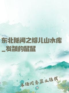东北秘闻之帽儿山水库
