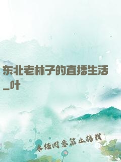 东北老林子的直播生活