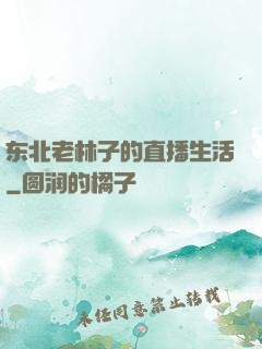 东北老林子的直播生活