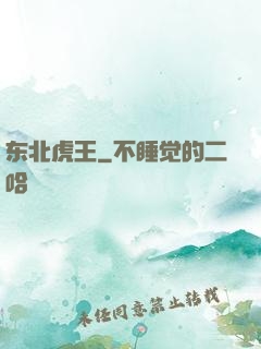 东北虎王