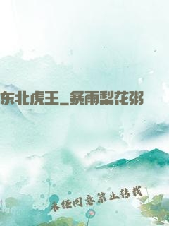 东北虎王