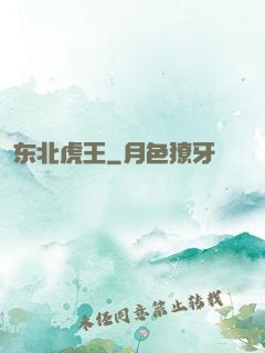 东北虎王