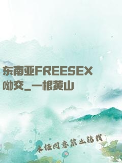 东南亚FREESEX呦交