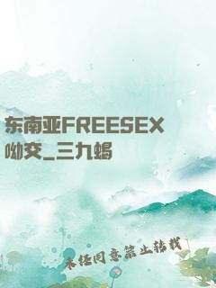 东南亚FREESEX呦交