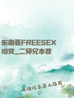东南亚FREESEX呦交