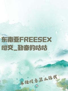 东南亚FREESEX呦交
