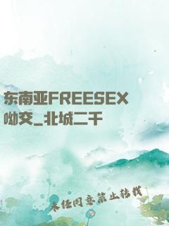 东南亚FREESEX呦交