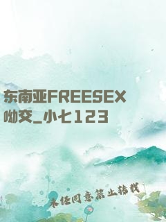 东南亚FREESEX呦交