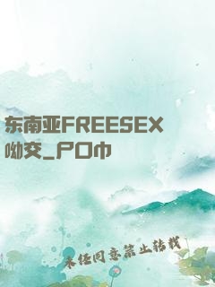 东南亚FREESEX呦交