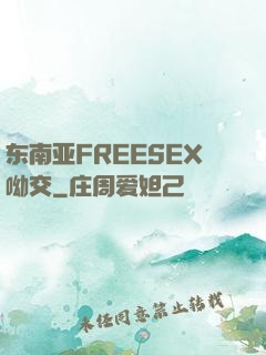 东南亚FREESEX呦交