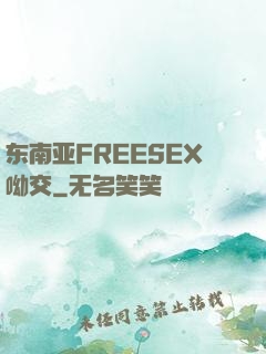 东南亚FREESEX呦交
