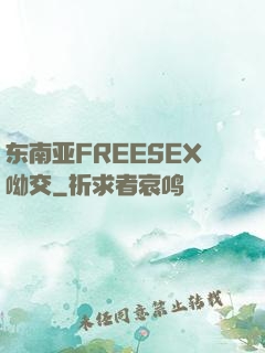 东南亚FREESEX呦交
