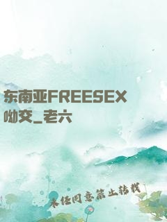 东南亚FREESEX呦交