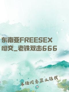 东南亚FREESEX呦交