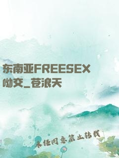 东南亚FREESEX呦交
