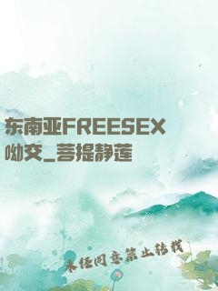 东南亚FREESEX呦交
