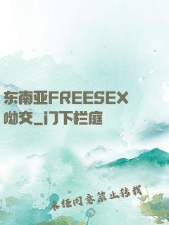 东南亚FREESEX呦交