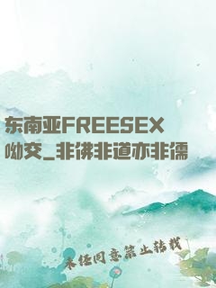 东南亚FREESEX呦交