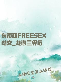 东南亚FREESEX呦交