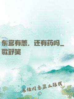 东宫有恙，还有药吗