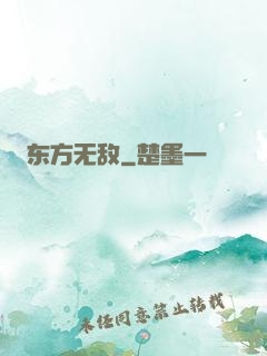 东方无敌