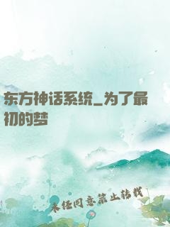 东方神话系统