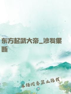 东方起武大帝