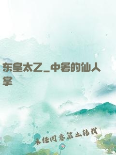 东皇太乙