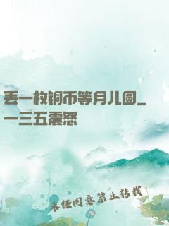 丢一枚铜币等月儿圆