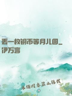 丢一枚铜币等月儿圆