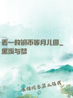 丢一枚铜币等月儿圆