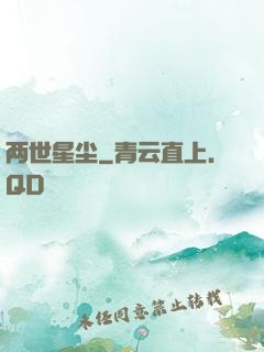 两世星尘