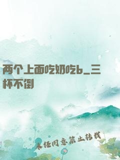 两个上面吃奶吃b