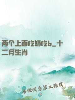 两个上面吃奶吃b