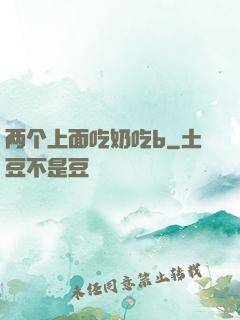 两个上面吃奶吃b
