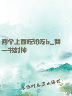 两个上面吃奶吃b