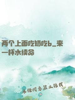 两个上面吃奶吃b