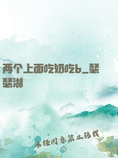 两个上面吃奶吃b
