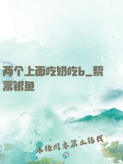 两个上面吃奶吃b