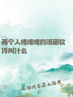 两个人嗟嗟嗟的漫画软件叫什么