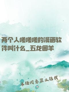 两个人嗟嗟嗟的漫画软件叫什么
