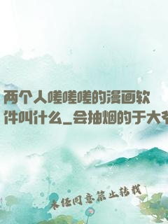 两个人嗟嗟嗟的漫画软件叫什么
