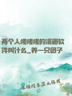 两个人嗟嗟嗟的漫画软件叫什么
